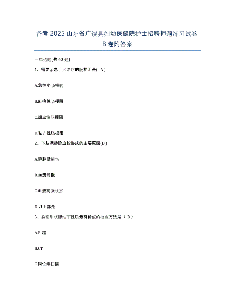 备考2025山东省广饶县妇幼保健院护士招聘押题练习试卷B卷附答案_第1页