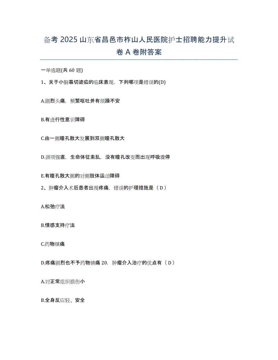 备考2025山东省昌邑市柞山人民医院护士招聘能力提升试卷A卷附答案_第1页