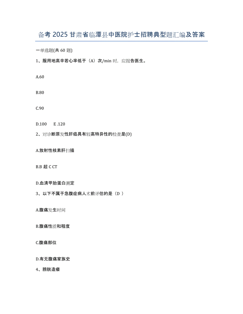 备考2025甘肃省临潭县中医院护士招聘典型题汇编及答案_第1页