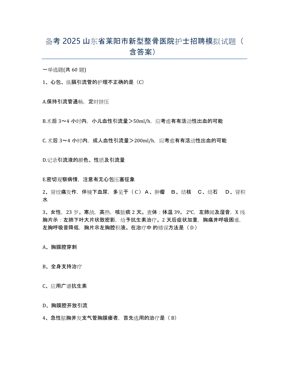 备考2025山东省莱阳市新型整骨医院护士招聘模拟试题（含答案）_第1页