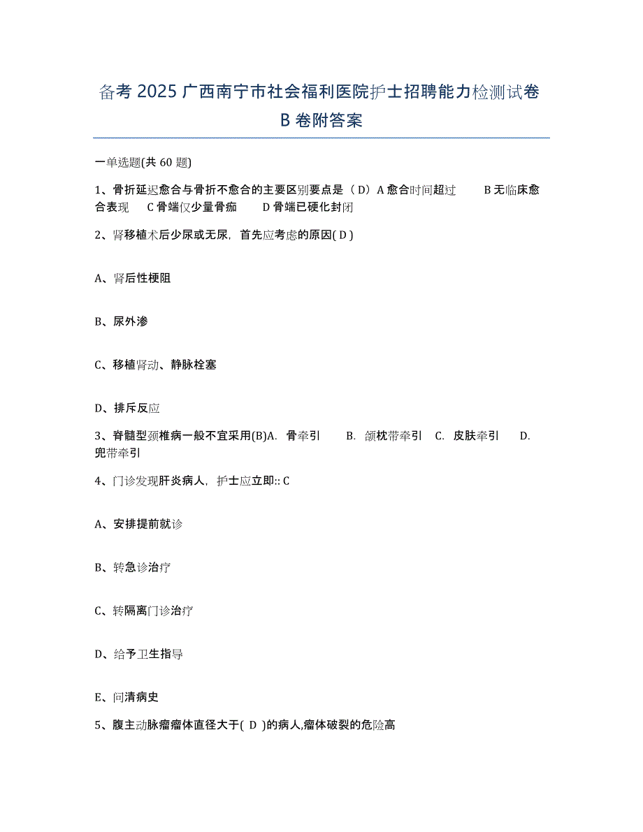 备考2025广西南宁市社会福利医院护士招聘能力检测试卷B卷附答案_第1页