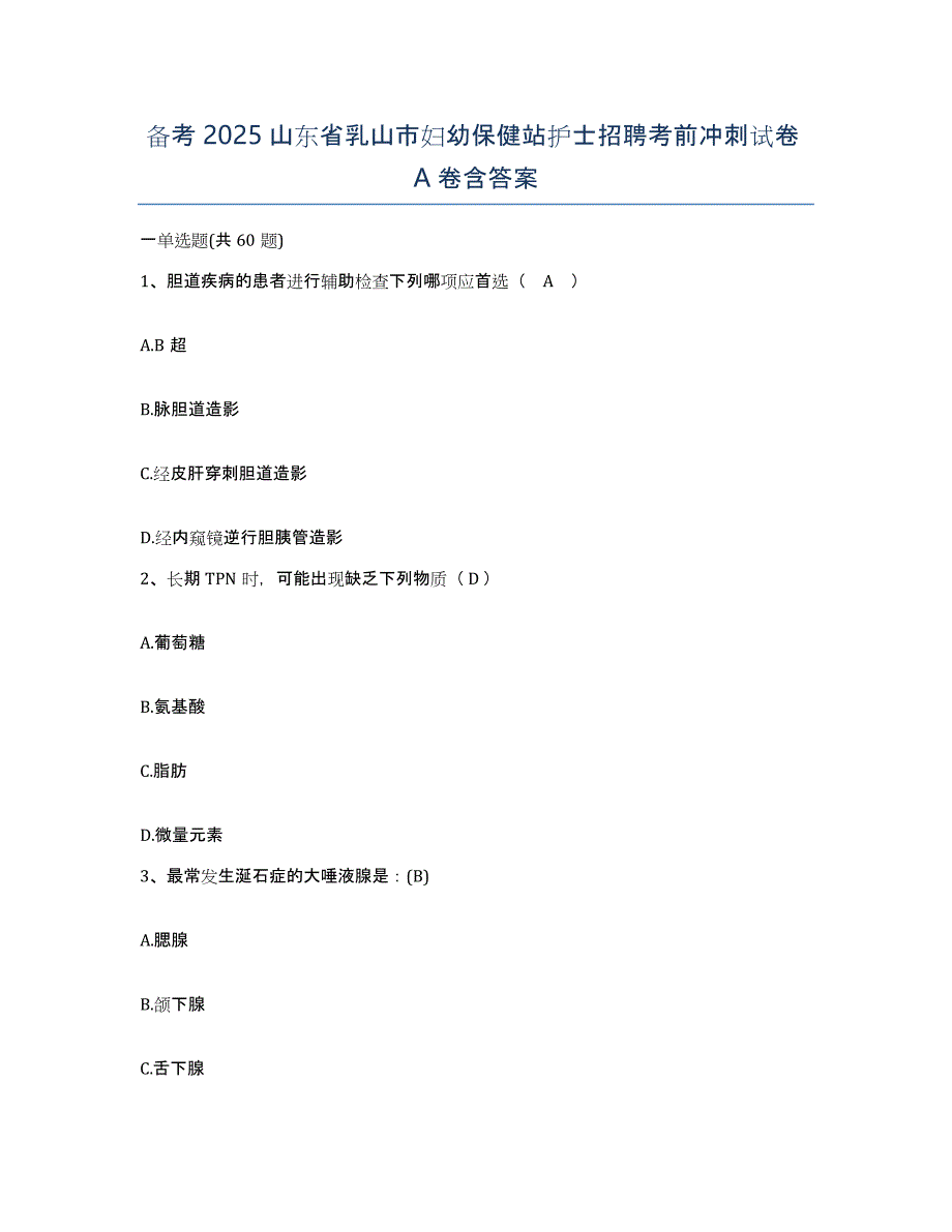 备考2025山东省乳山市妇幼保健站护士招聘考前冲刺试卷A卷含答案_第1页