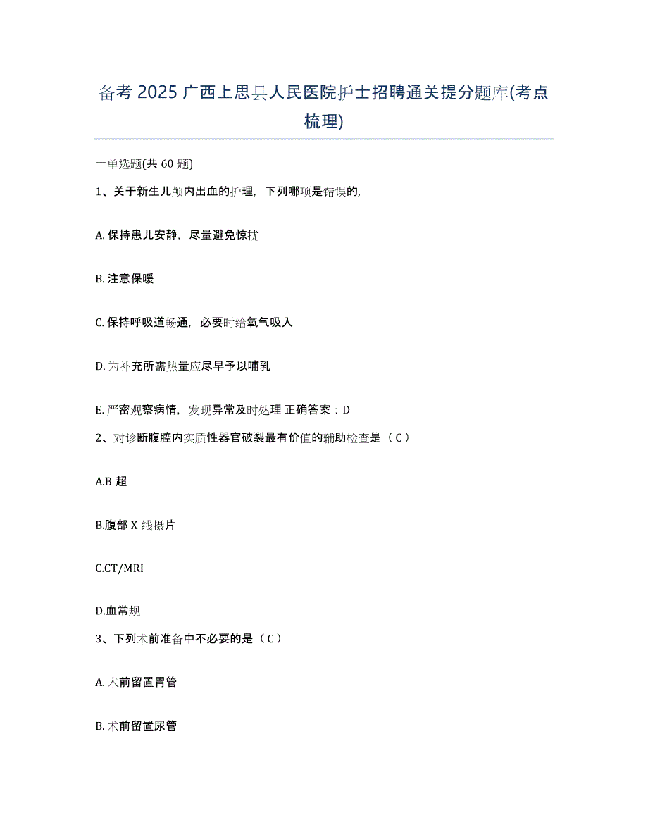 备考2025广西上思县人民医院护士招聘通关提分题库(考点梳理)_第1页