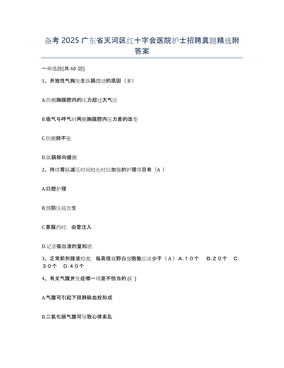 备考2025广东省天河区红十字会医院护士招聘真题附答案_第1页