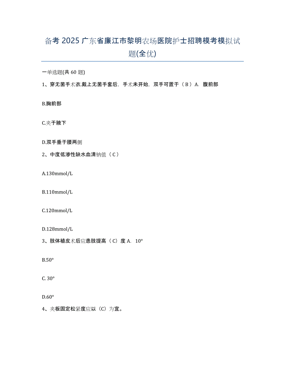 备考2025广东省廉江市黎明农场医院护士招聘模考模拟试题(全优)_第1页