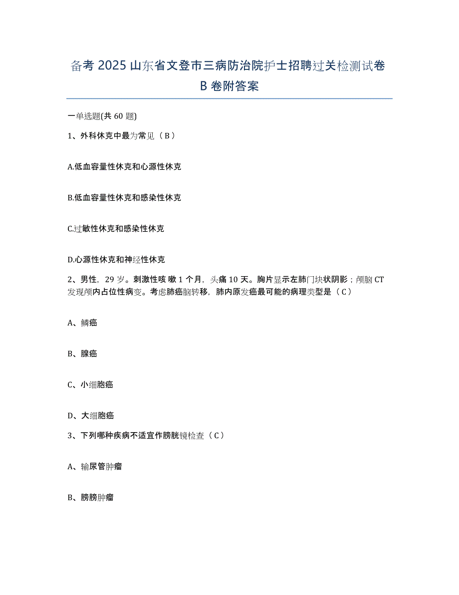 备考2025山东省文登市三病防治院护士招聘过关检测试卷B卷附答案_第1页