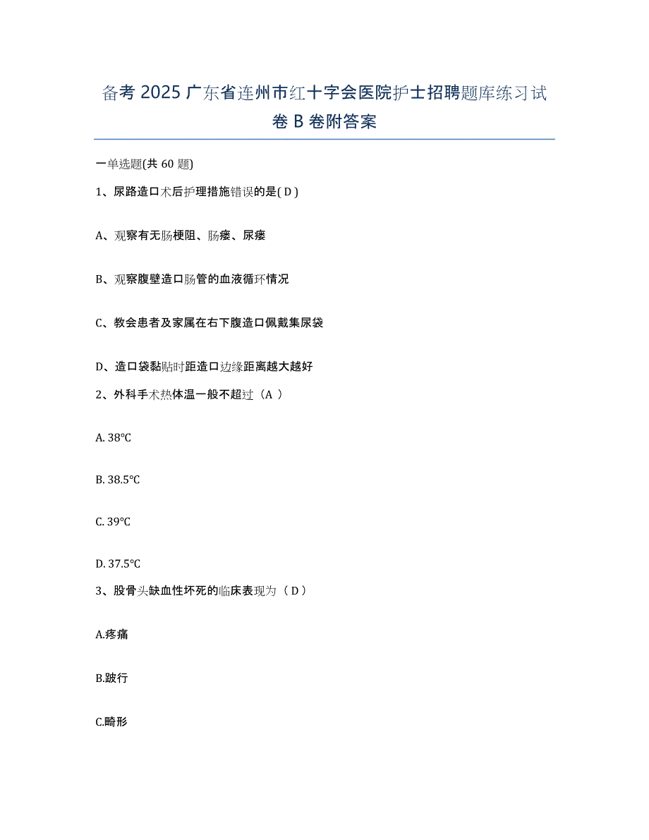 备考2025广东省连州市红十字会医院护士招聘题库练习试卷B卷附答案_第1页