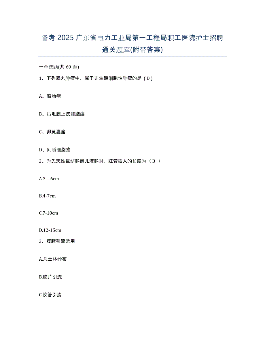 备考2025广东省电力工业局第一工程局职工医院护士招聘通关题库(附带答案)_第1页