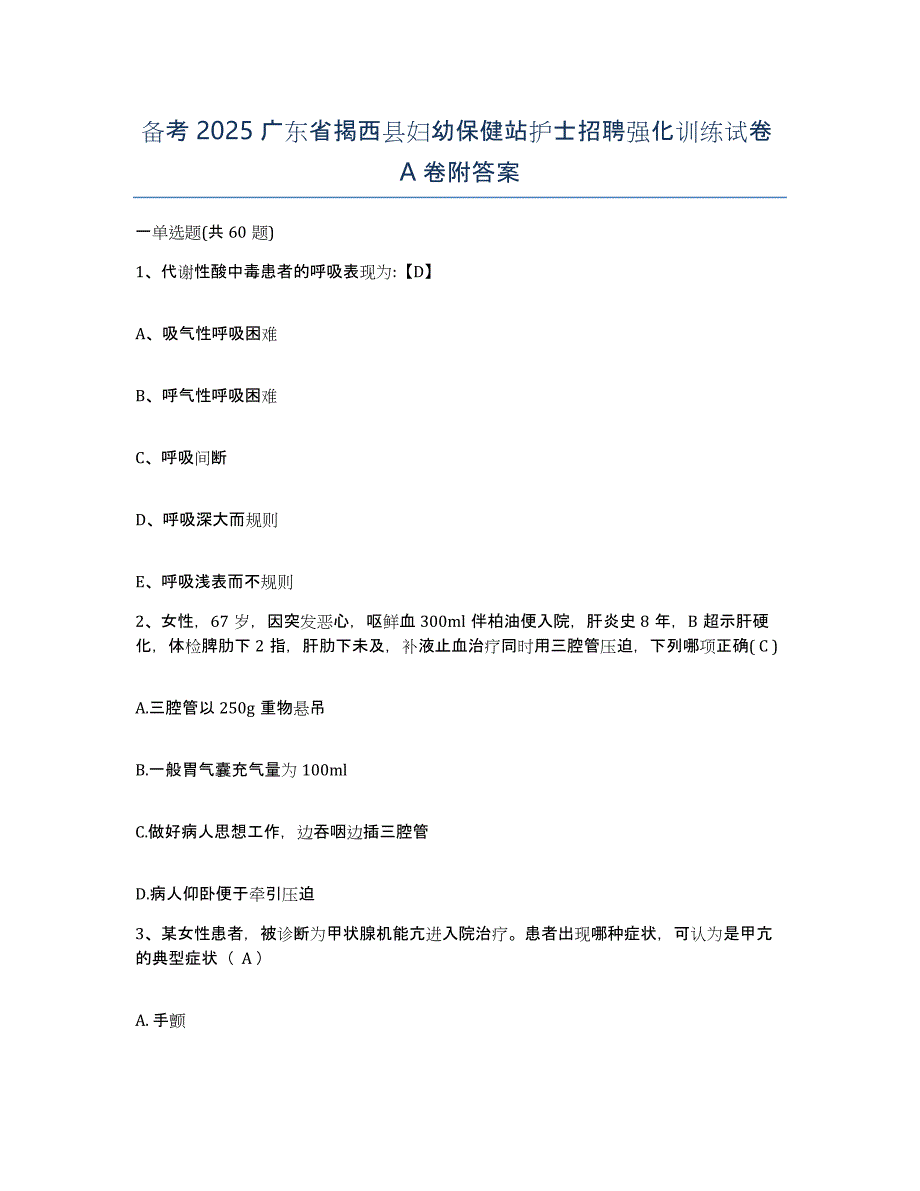 备考2025广东省揭西县妇幼保健站护士招聘强化训练试卷A卷附答案_第1页