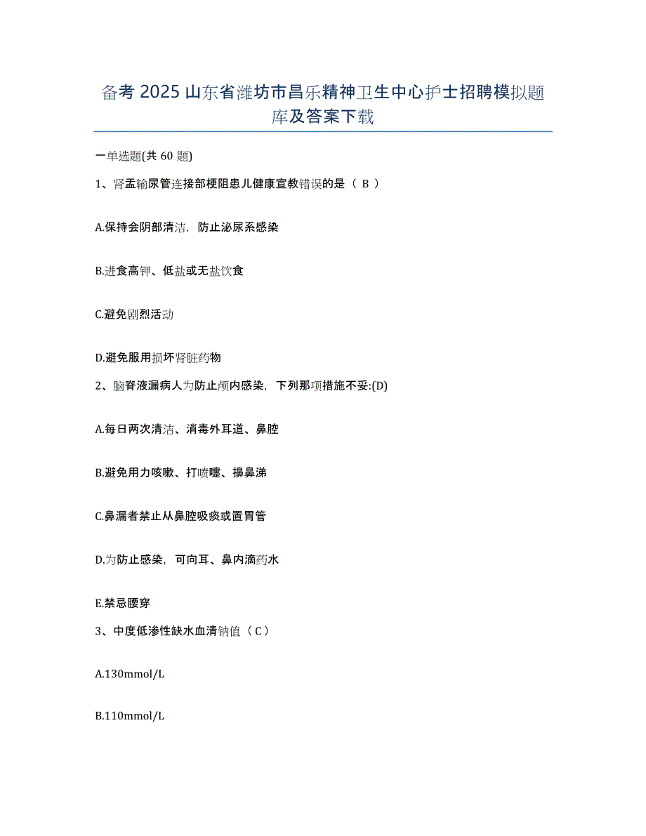 备考2025山东省潍坊市昌乐精神卫生中心护士招聘模拟题库及答案_第1页