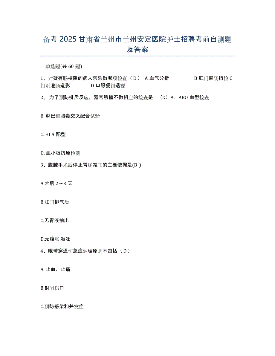 备考2025甘肃省兰州市兰州安定医院护士招聘考前自测题及答案_第1页