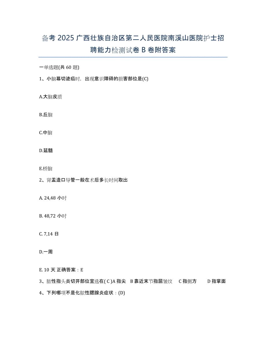 备考2025广西壮族自治区第二人民医院南溪山医院护士招聘能力检测试卷B卷附答案_第1页