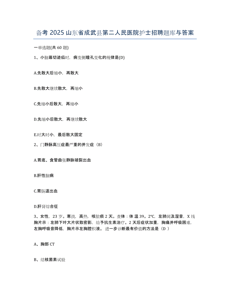 备考2025山东省成武县第二人民医院护士招聘题库与答案_第1页