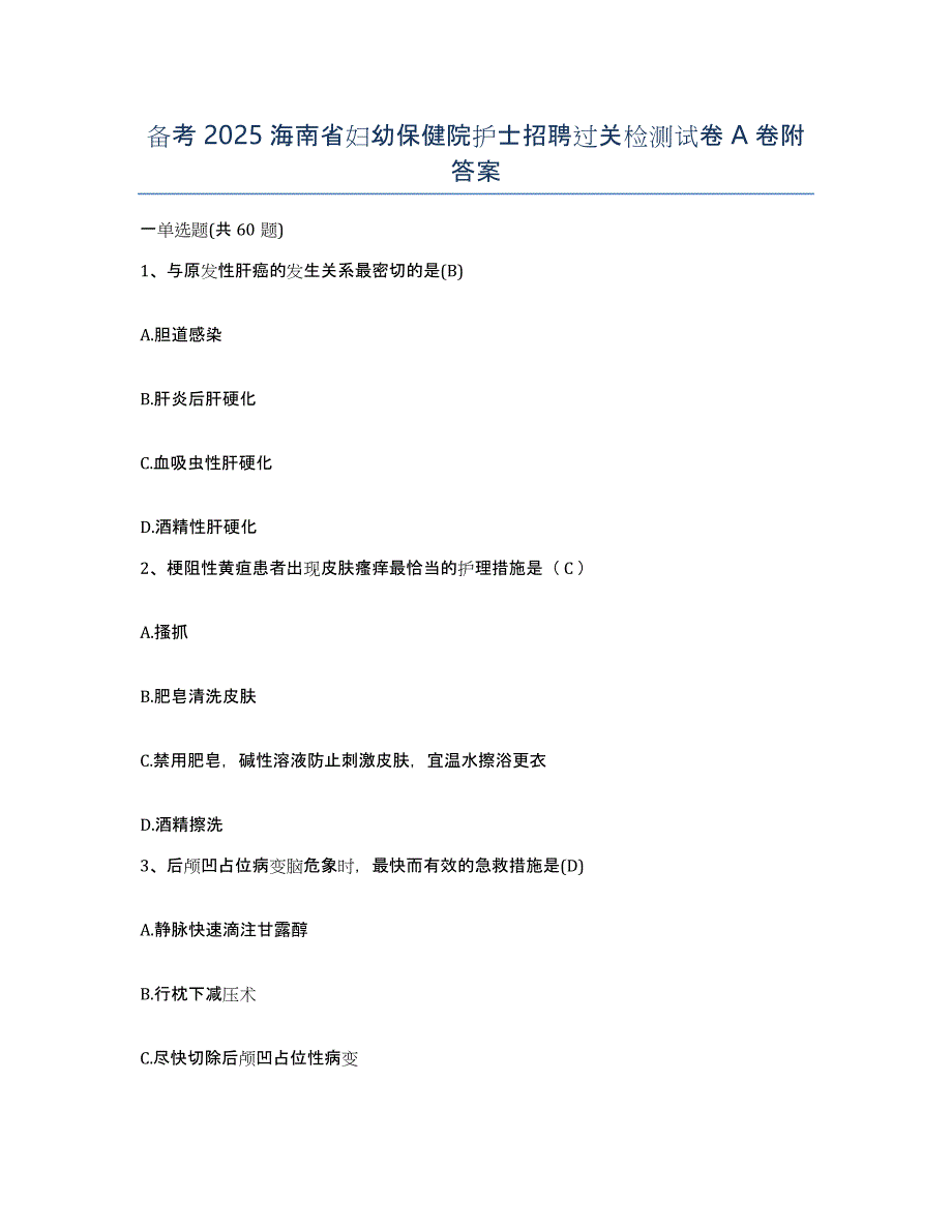 备考2025海南省妇幼保健院护士招聘过关检测试卷A卷附答案_第1页