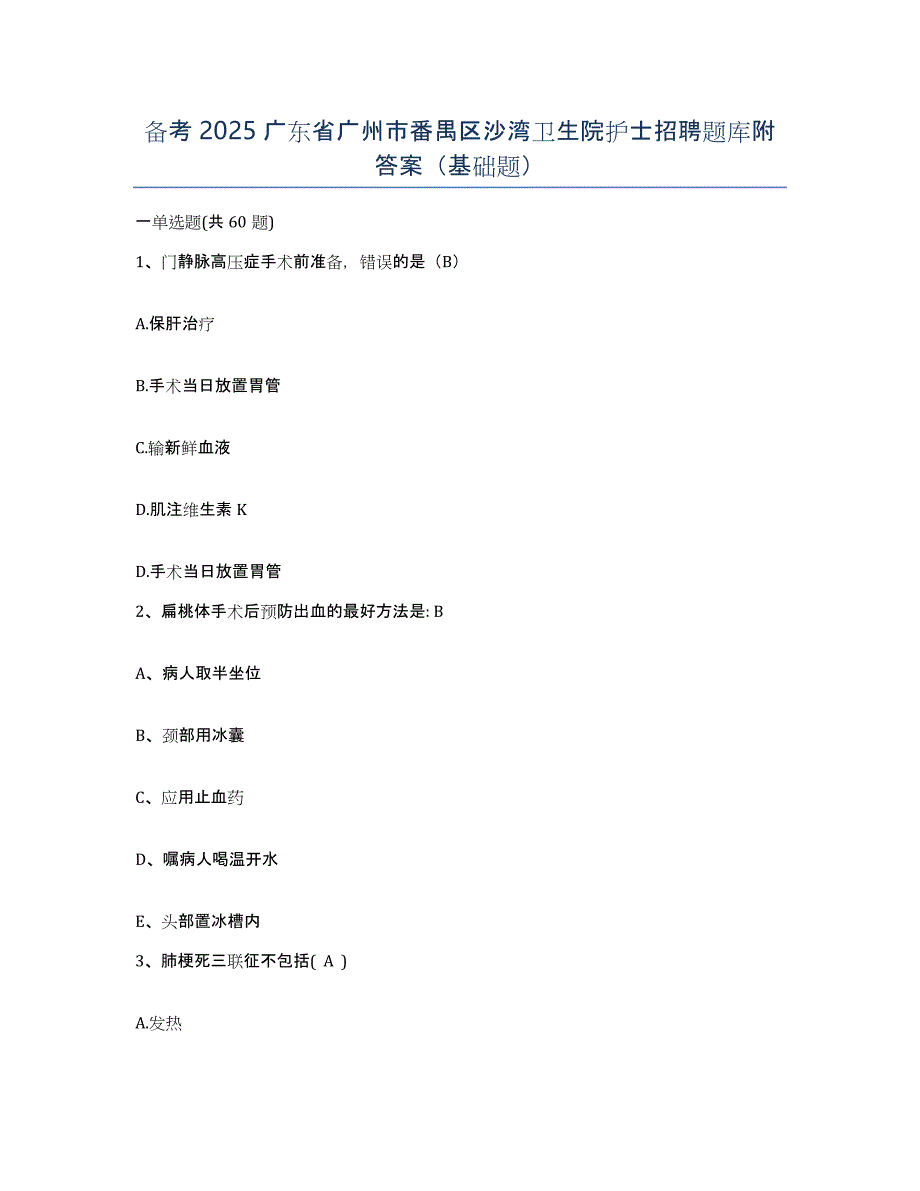 备考2025广东省广州市番禺区沙湾卫生院护士招聘题库附答案（基础题）_第1页