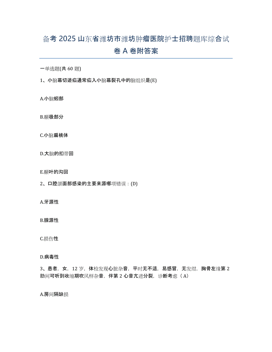 备考2025山东省潍坊市潍坊肿瘤医院护士招聘题库综合试卷A卷附答案_第1页