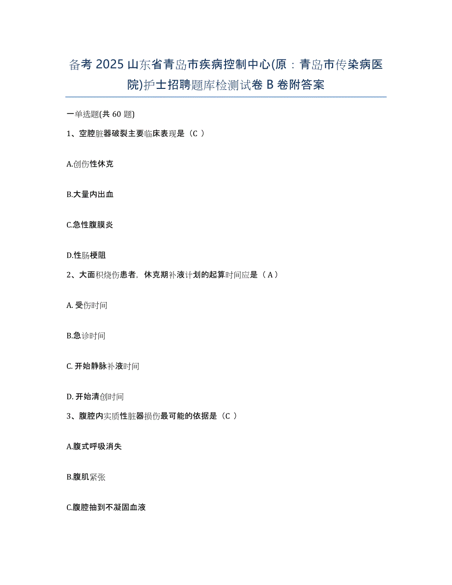 备考2025山东省青岛市疾病控制中心(原：青岛市传染病医院)护士招聘题库检测试卷B卷附答案_第1页