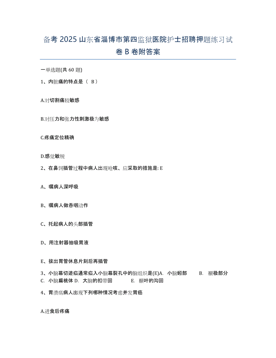 备考2025山东省淄博市第四监狱医院护士招聘押题练习试卷B卷附答案_第1页