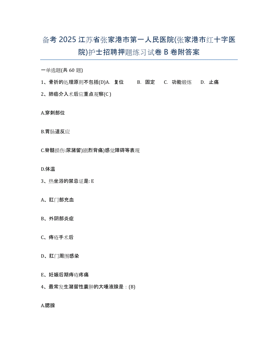 备考2025江苏省张家港市第一人民医院(张家港市红十字医院)护士招聘押题练习试卷B卷附答案_第1页