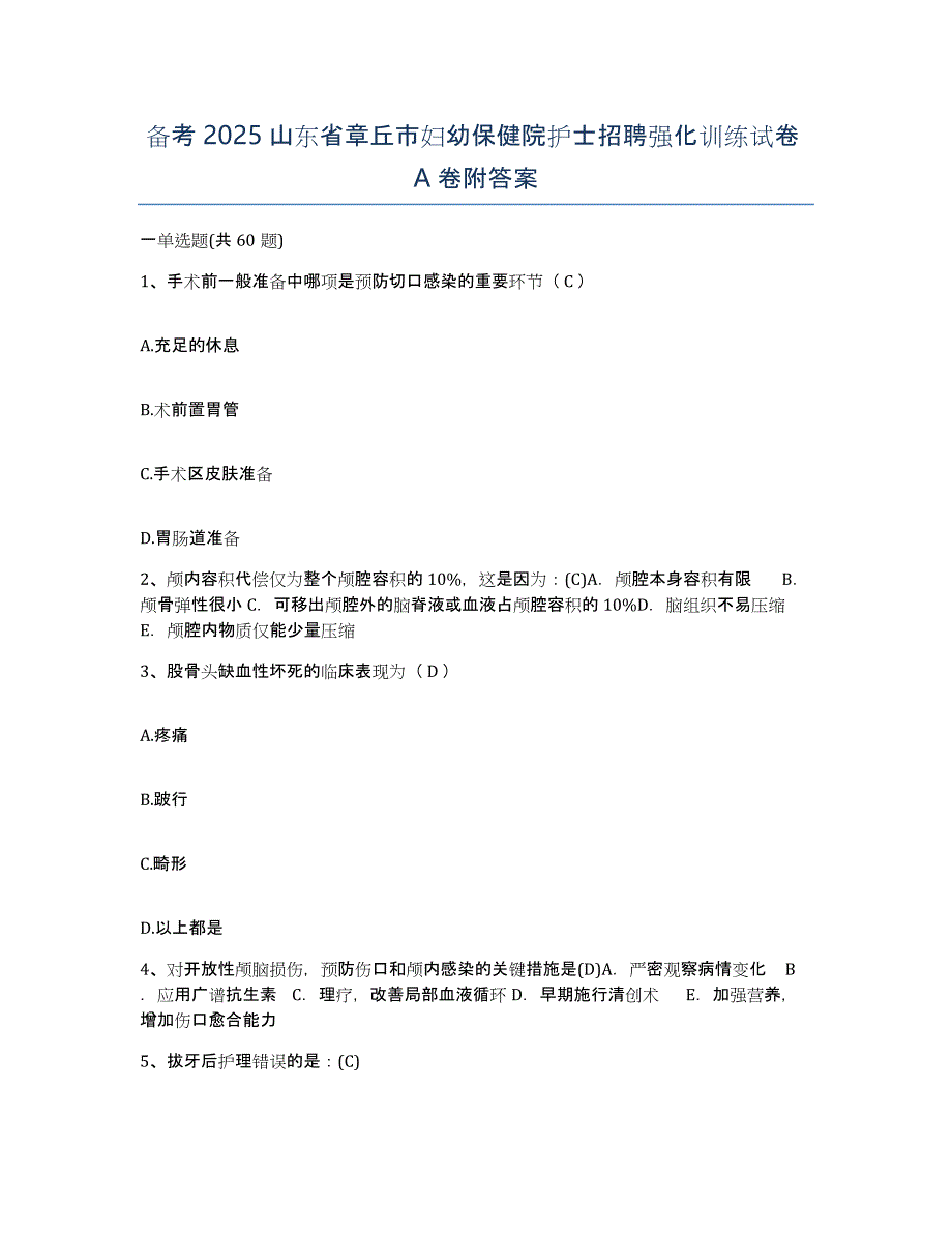 备考2025山东省章丘市妇幼保健院护士招聘强化训练试卷A卷附答案_第1页