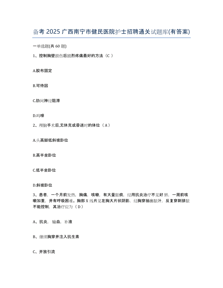 备考2025广西南宁市健民医院护士招聘通关试题库(有答案)_第1页