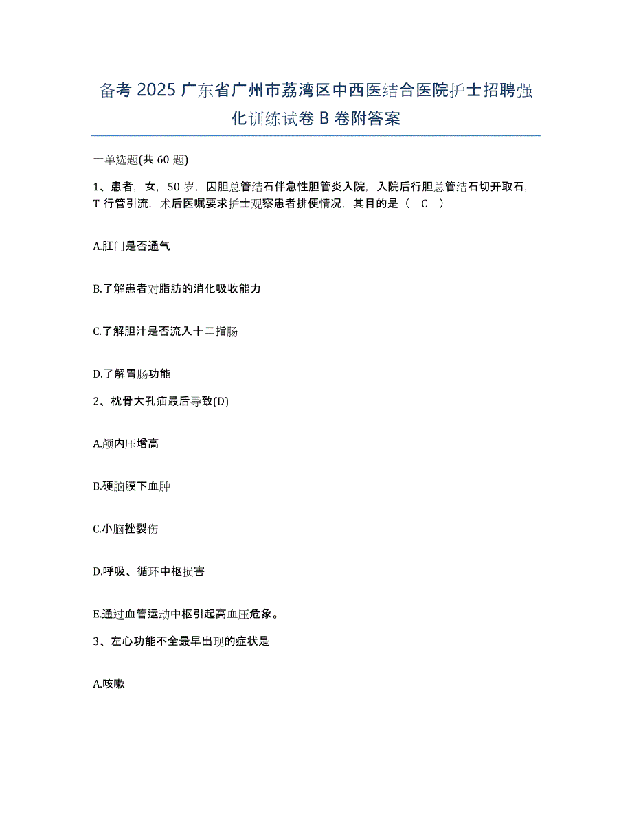 备考2025广东省广州市荔湾区中西医结合医院护士招聘强化训练试卷B卷附答案_第1页