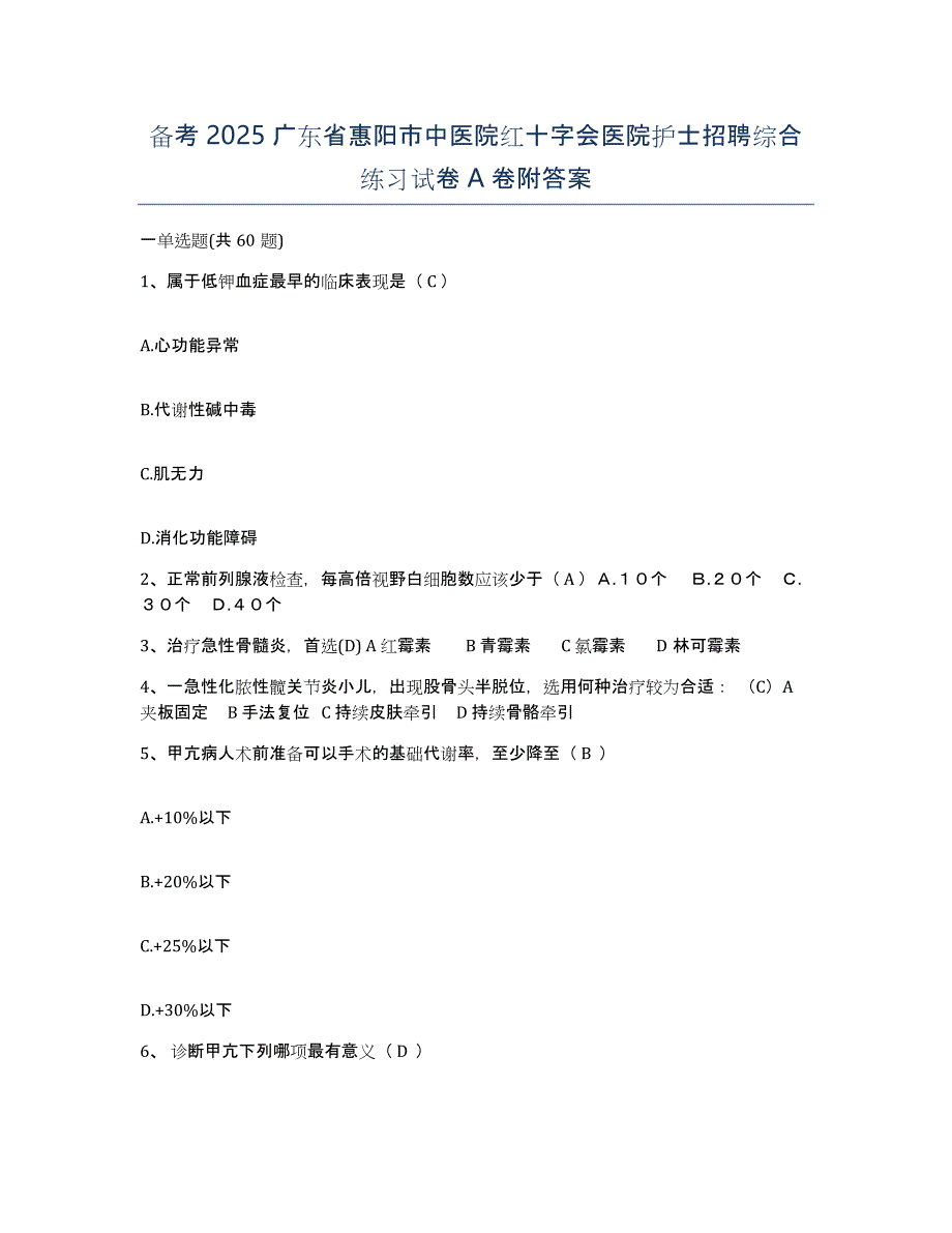 备考2025广东省惠阳市中医院红十字会医院护士招聘综合练习试卷A卷附答案_第1页