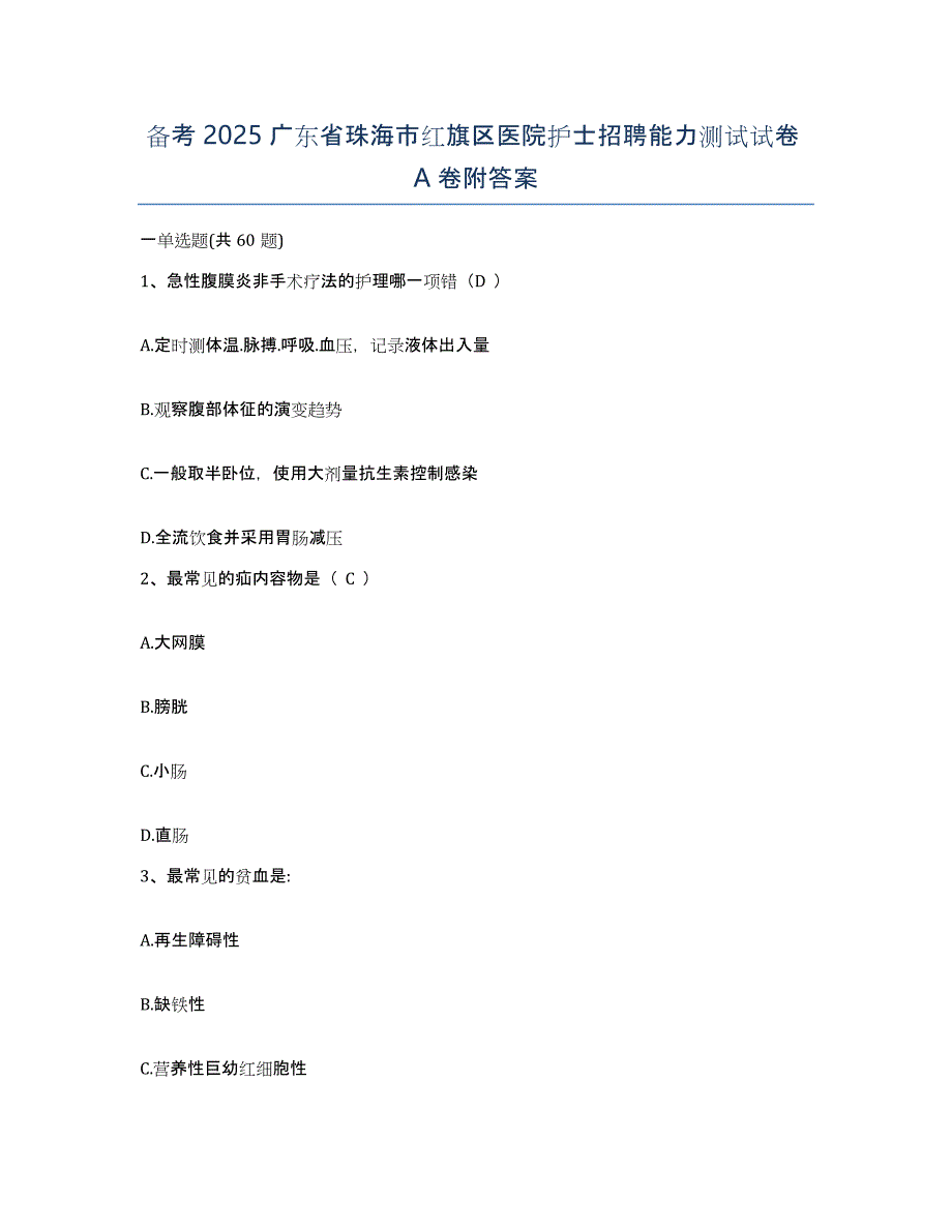 备考2025广东省珠海市红旗区医院护士招聘能力测试试卷A卷附答案_第1页