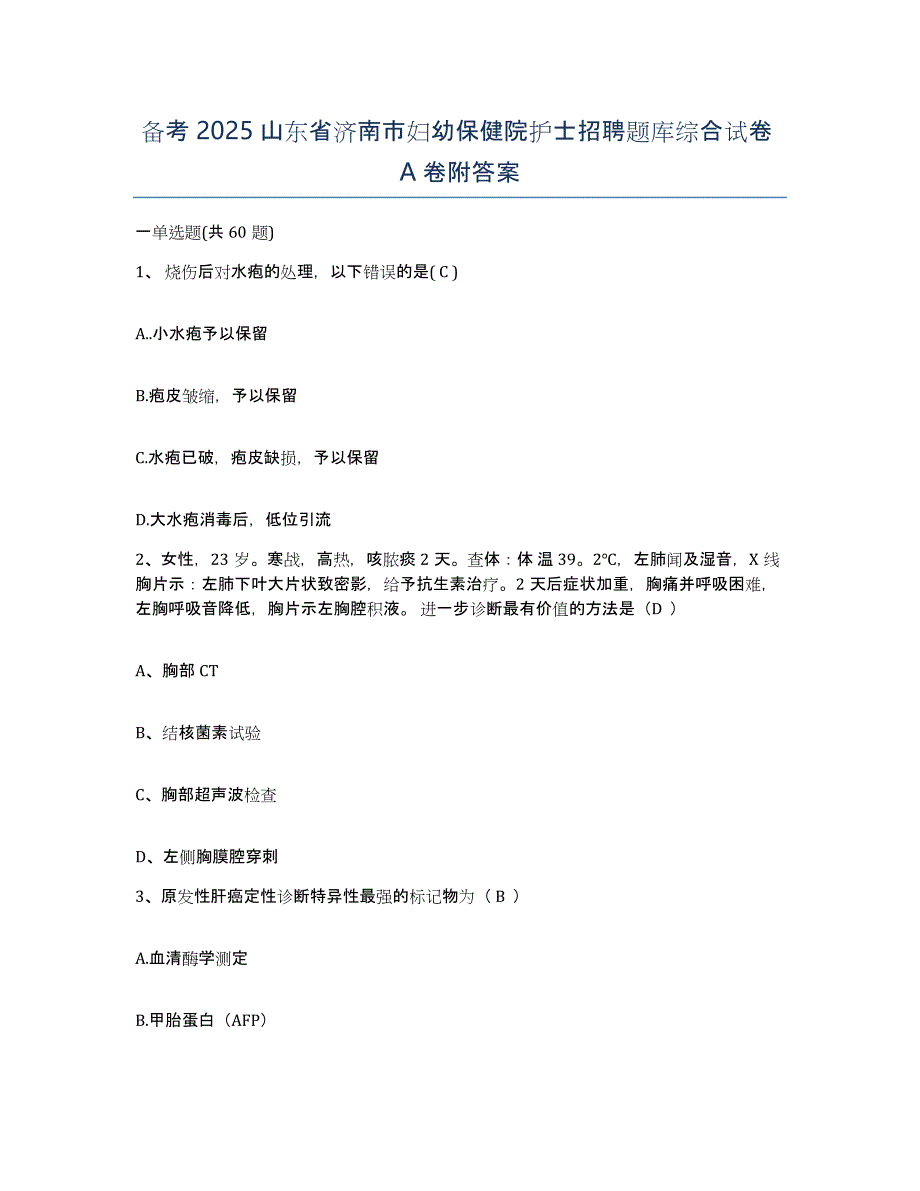 备考2025山东省济南市妇幼保健院护士招聘题库综合试卷A卷附答案_第1页