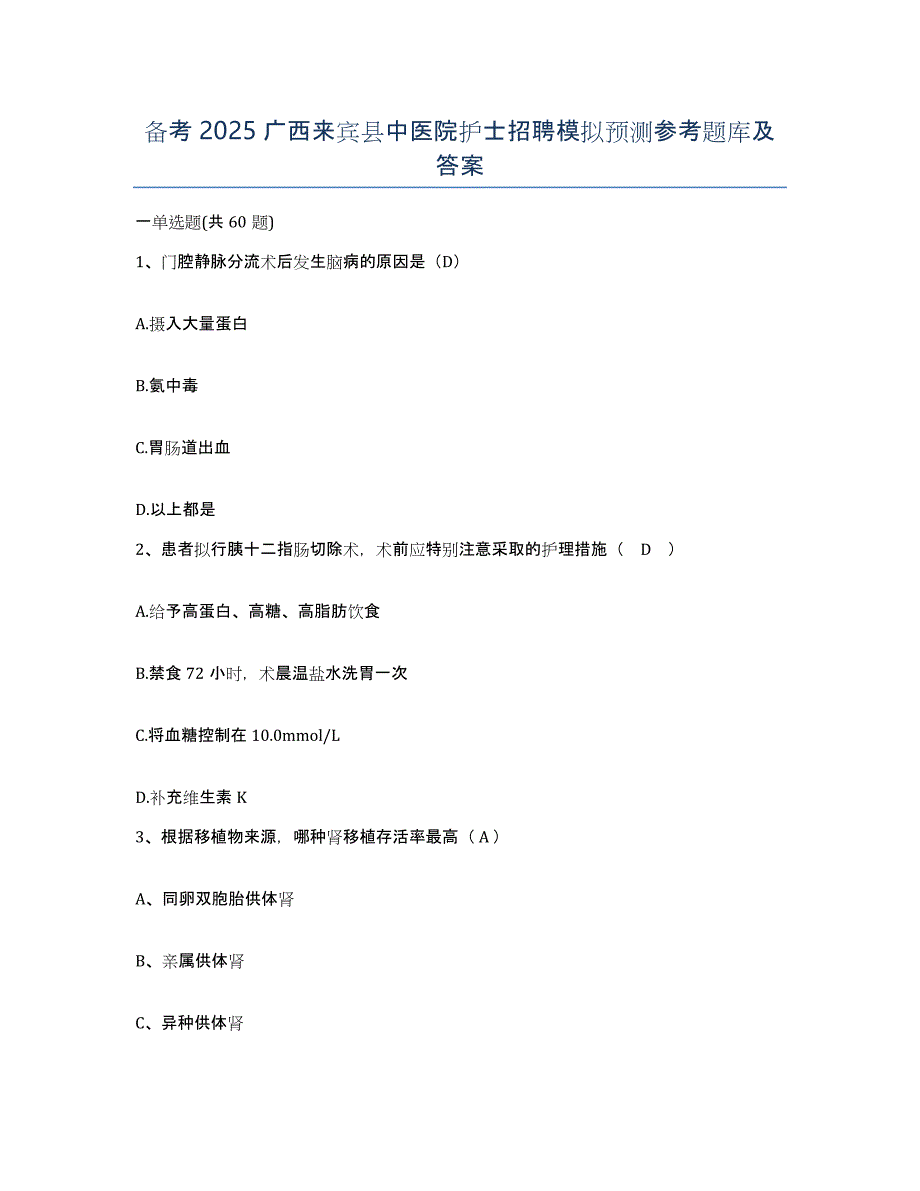 备考2025广西来宾县中医院护士招聘模拟预测参考题库及答案_第1页