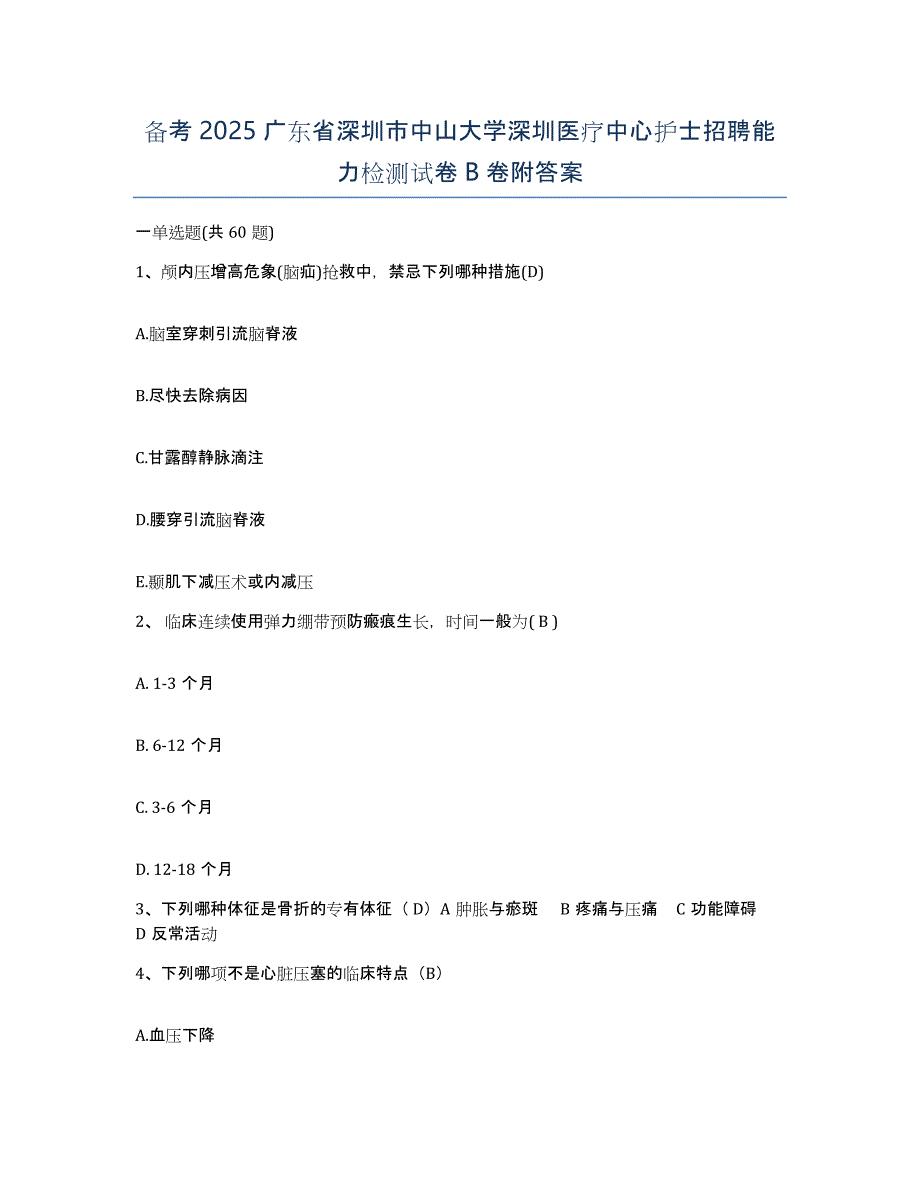 备考2025广东省深圳市中山大学深圳医疗中心护士招聘能力检测试卷B卷附答案_第1页