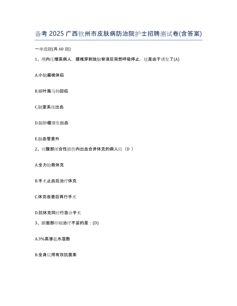 备考2025广西钦州市皮肤病防治院护士招聘测试卷(含答案)_第1页