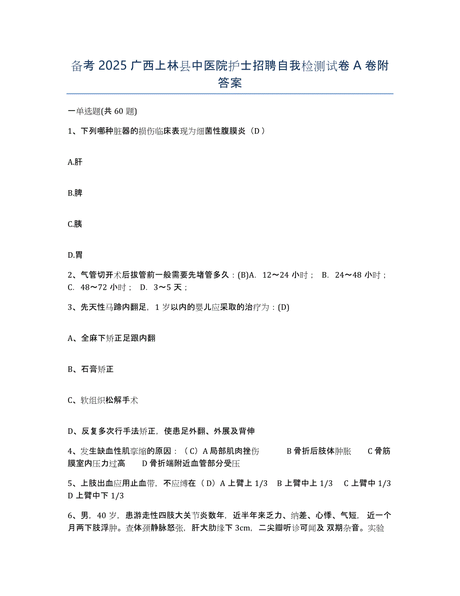 备考2025广西上林县中医院护士招聘自我检测试卷A卷附答案_第1页