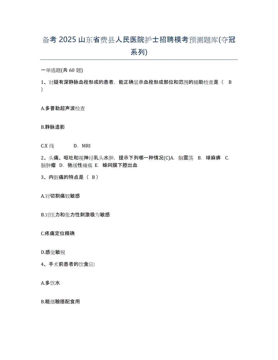 备考2025山东省费县人民医院护士招聘模考预测题库(夺冠系列)_第1页