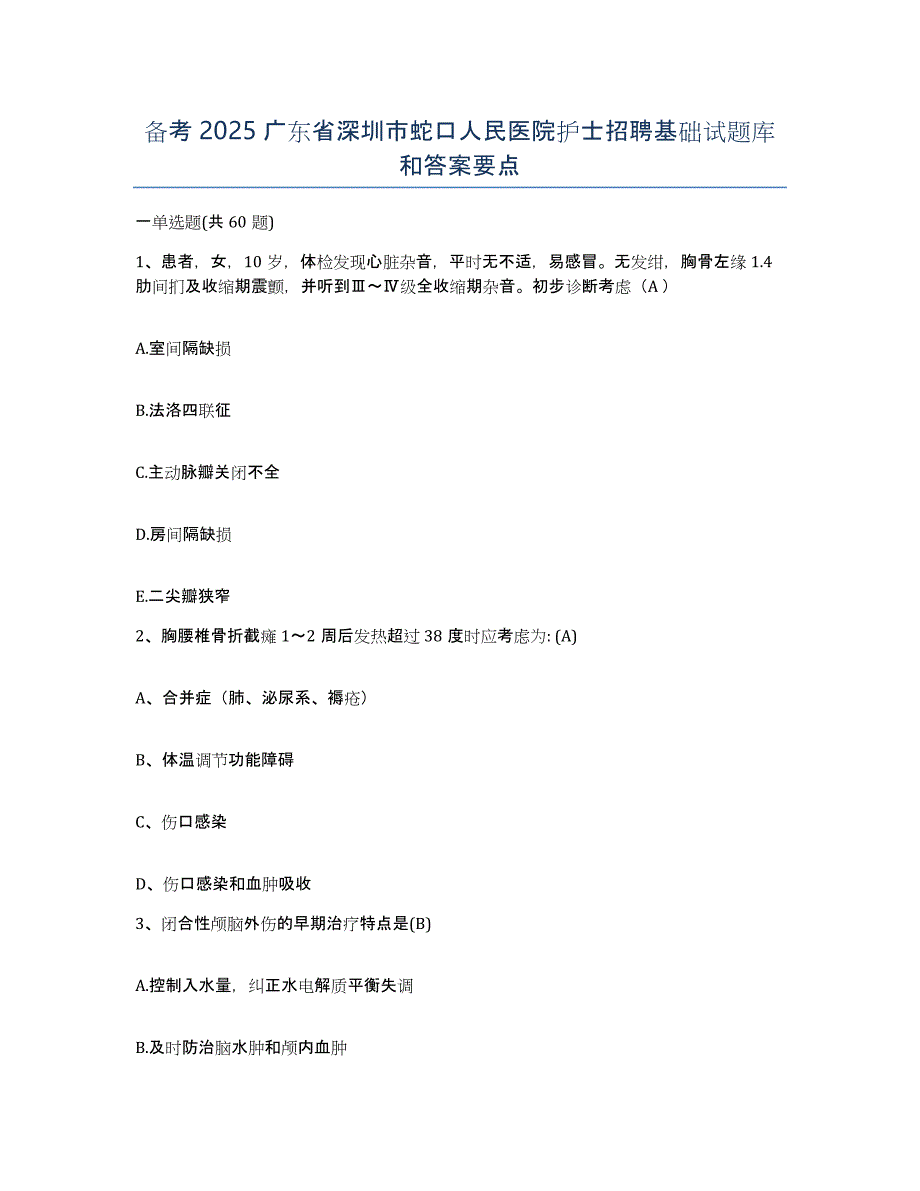 备考2025广东省深圳市蛇口人民医院护士招聘基础试题库和答案要点_第1页