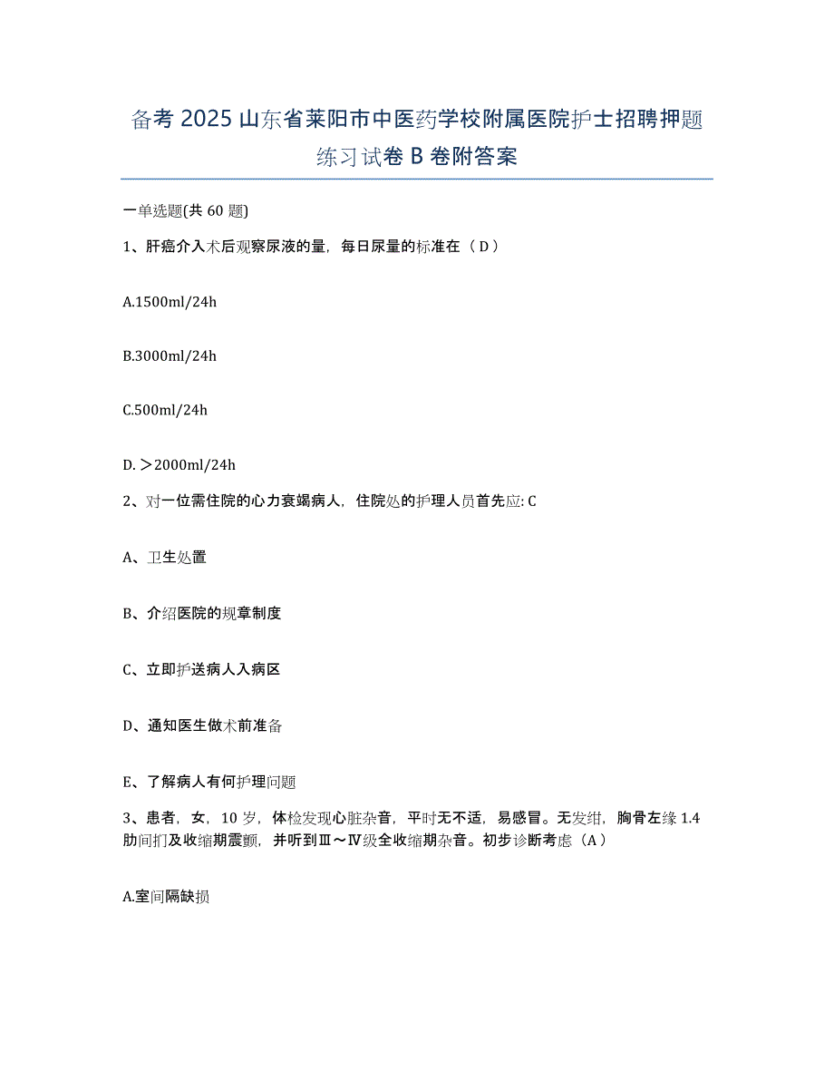 备考2025山东省莱阳市中医药学校附属医院护士招聘押题练习试卷B卷附答案_第1页