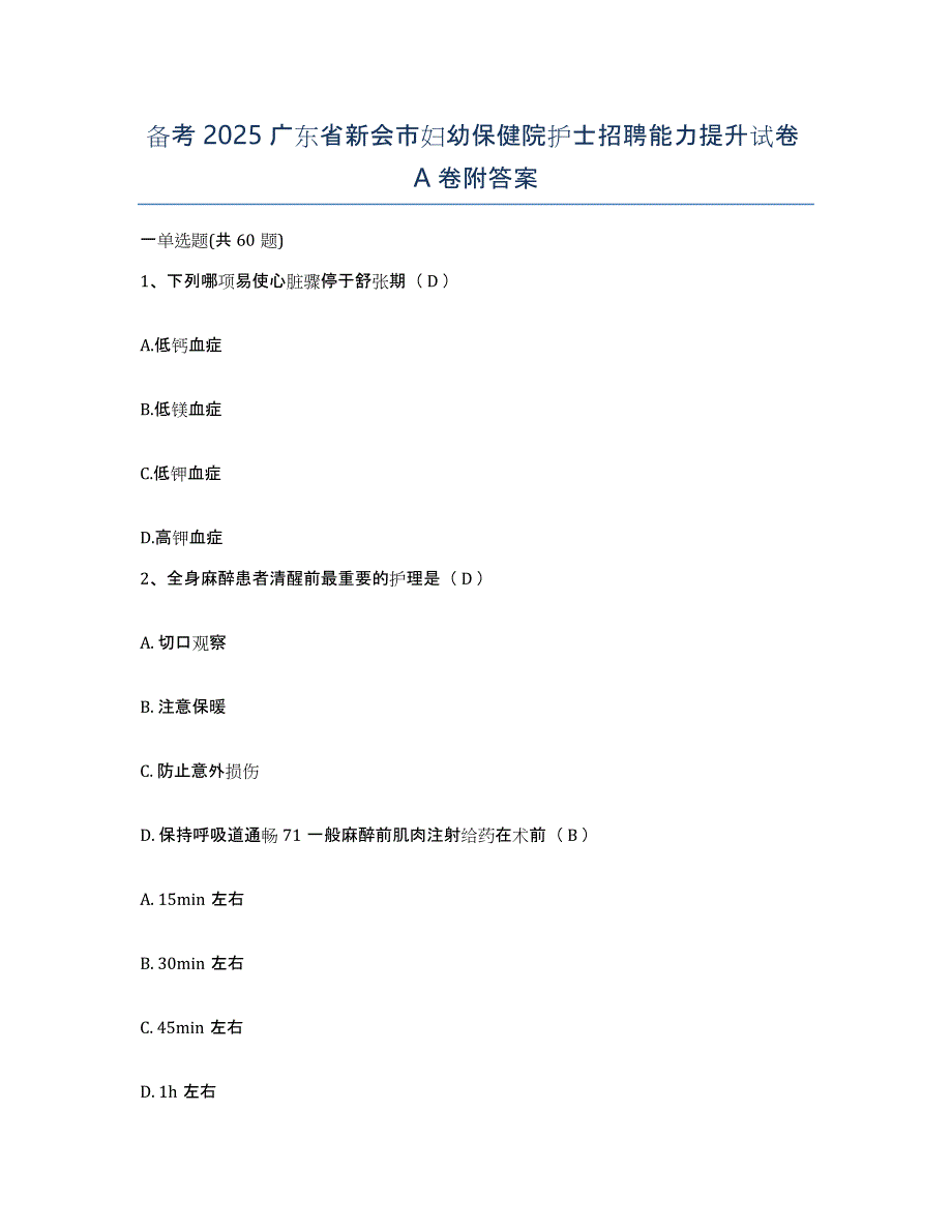 备考2025广东省新会市妇幼保健院护士招聘能力提升试卷A卷附答案_第1页