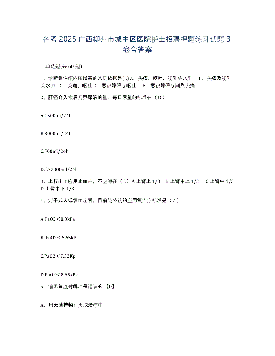 备考2025广西柳州市城中区医院护士招聘押题练习试题B卷含答案_第1页