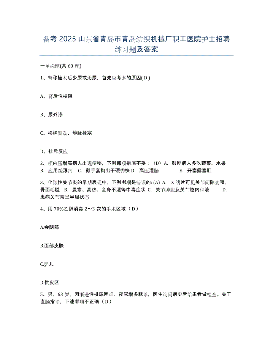 备考2025山东省青岛市青岛纺织机械厂职工医院护士招聘练习题及答案_第1页