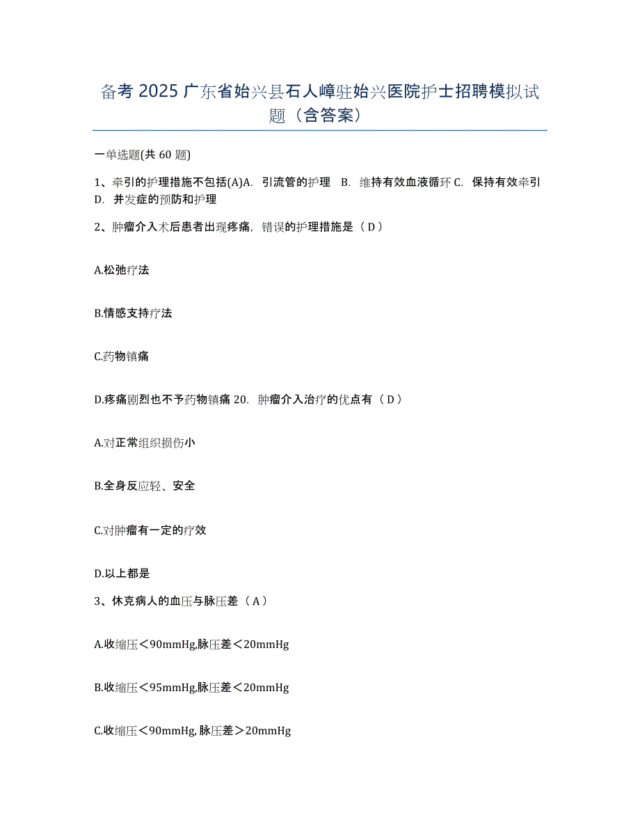 备考2025广东省始兴县石人嶂驻始兴医院护士招聘模拟试题（含答案）_第1页