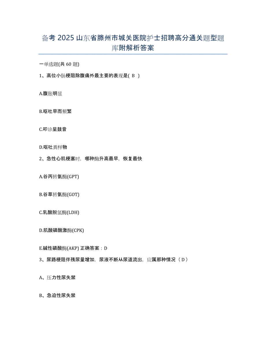 备考2025山东省滕州市城关医院护士招聘高分通关题型题库附解析答案_第1页