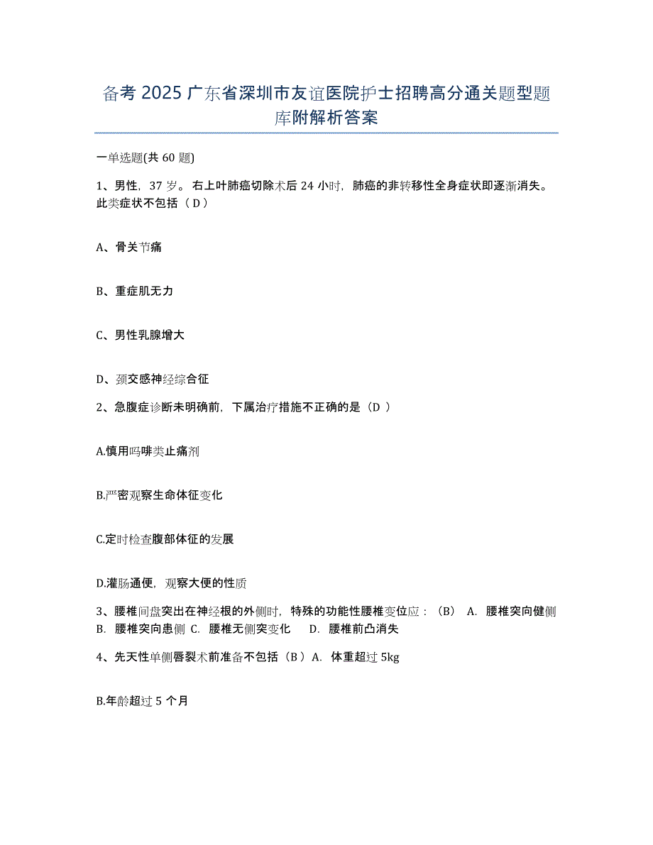 备考2025广东省深圳市友谊医院护士招聘高分通关题型题库附解析答案_第1页