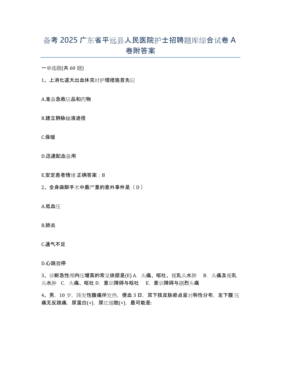 备考2025广东省平远县人民医院护士招聘题库综合试卷A卷附答案_第1页