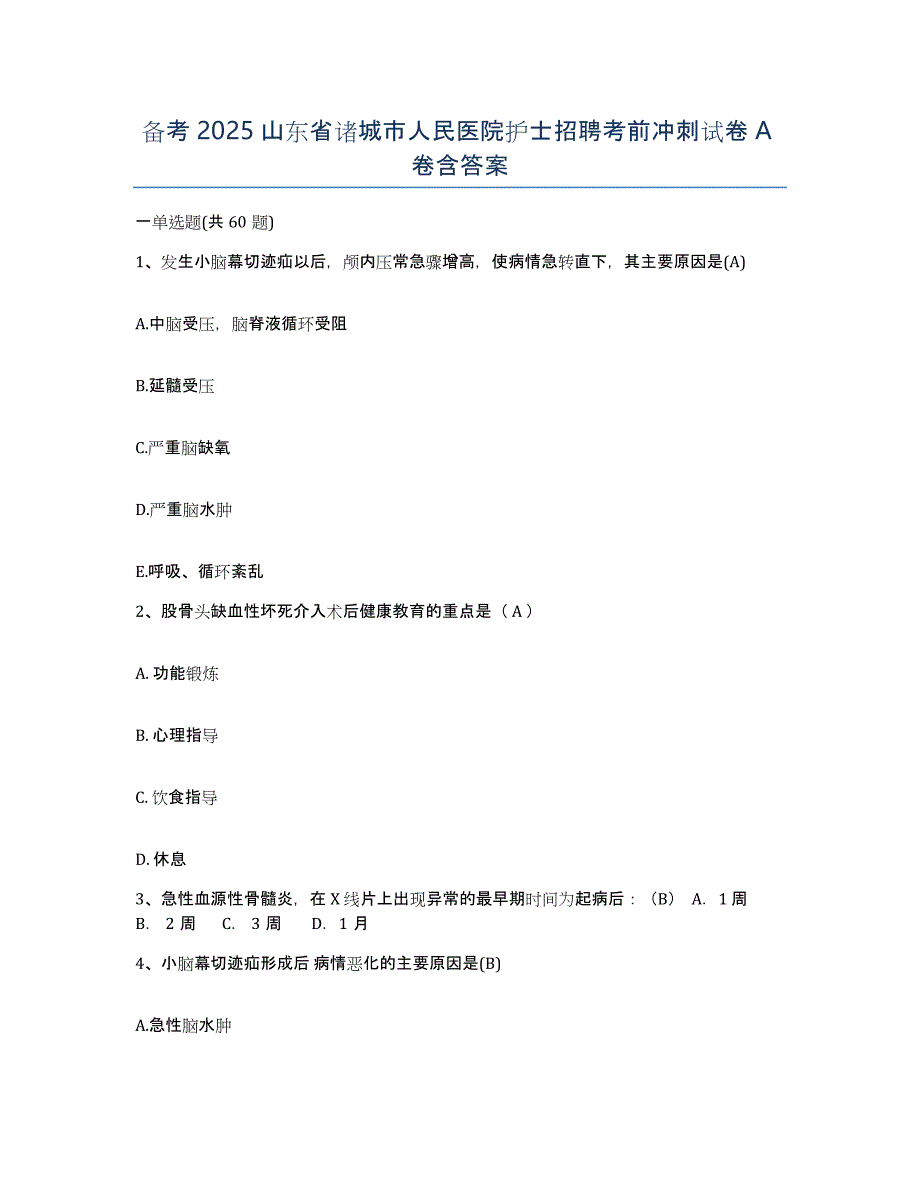 备考2025山东省诸城市人民医院护士招聘考前冲刺试卷A卷含答案_第1页