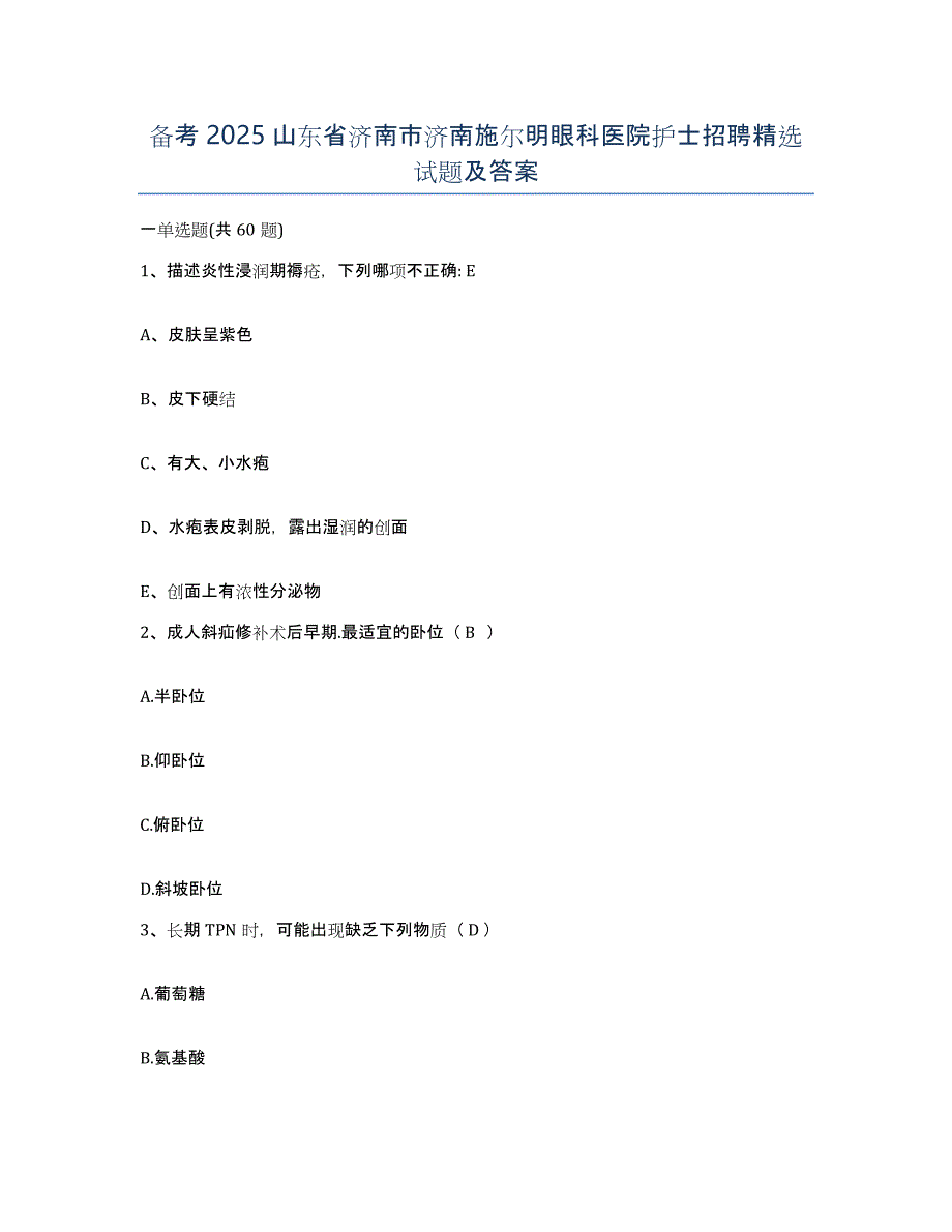 备考2025山东省济南市济南施尔明眼科医院护士招聘试题及答案_第1页