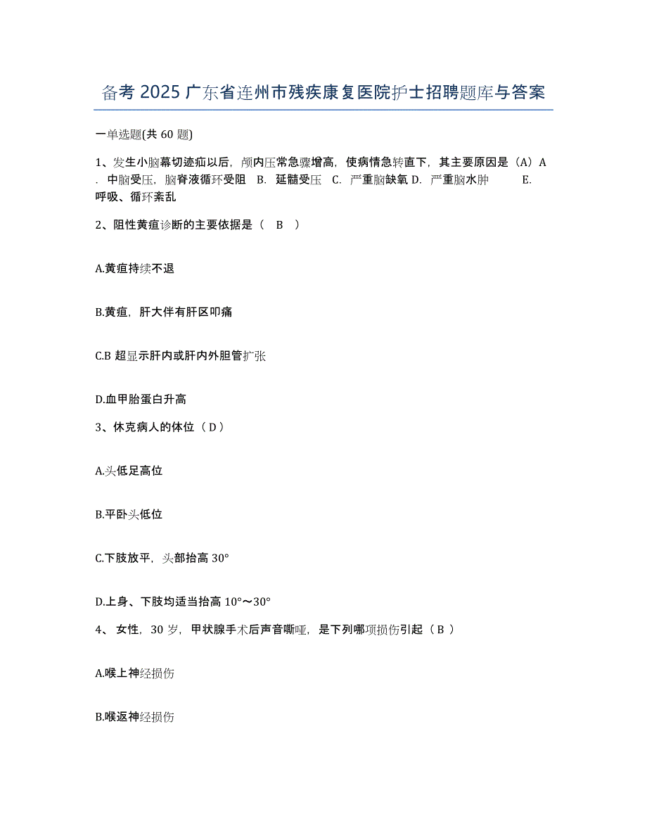 备考2025广东省连州市残疾康复医院护士招聘题库与答案_第1页