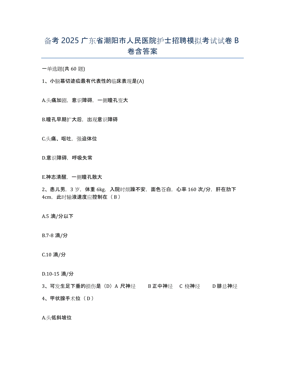 备考2025广东省潮阳市人民医院护士招聘模拟考试试卷B卷含答案_第1页