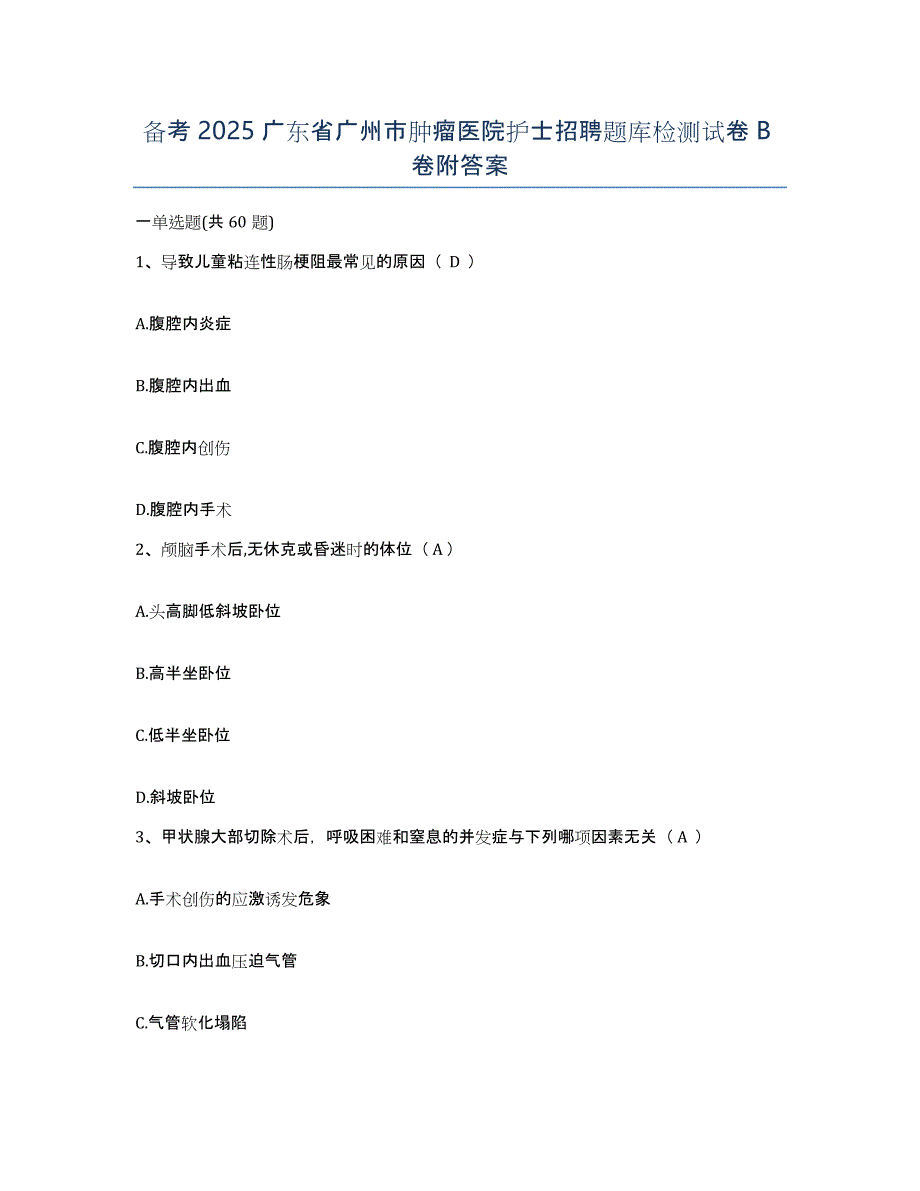 备考2025广东省广州市肿瘤医院护士招聘题库检测试卷B卷附答案_第1页