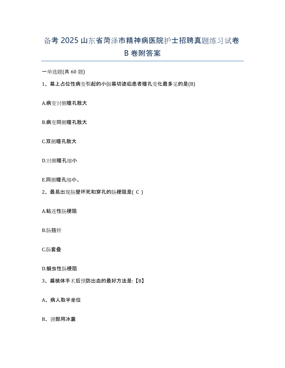 备考2025山东省菏泽市精神病医院护士招聘真题练习试卷B卷附答案_第1页