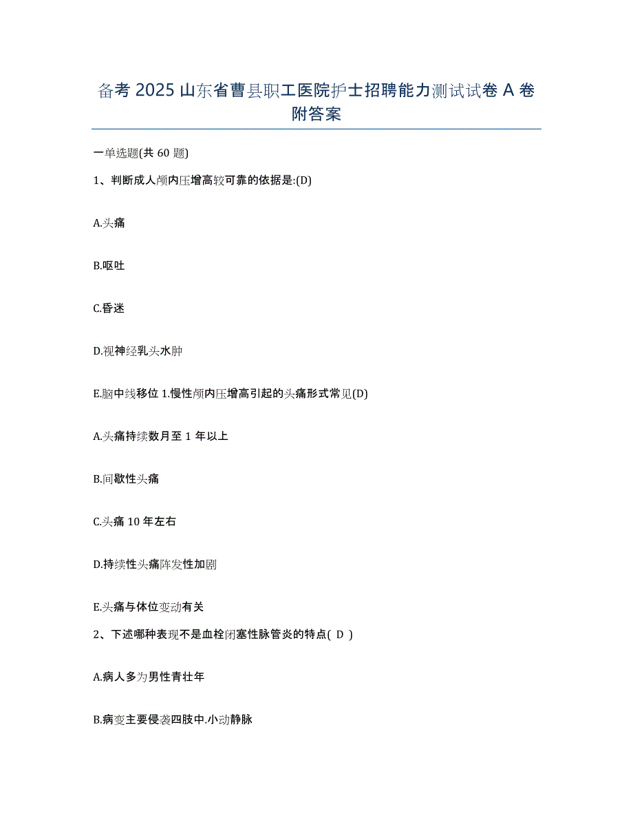 备考2025山东省曹县职工医院护士招聘能力测试试卷A卷附答案_第1页